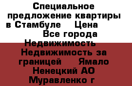 Специальное предложение квартиры в Стамбуле. › Цена ­ 48 000 - Все города Недвижимость » Недвижимость за границей   . Ямало-Ненецкий АО,Муравленко г.